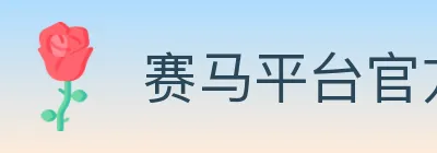 赛马平台官方平台 logo